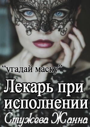 Лекарь при исполнении Лекарь при исполнении