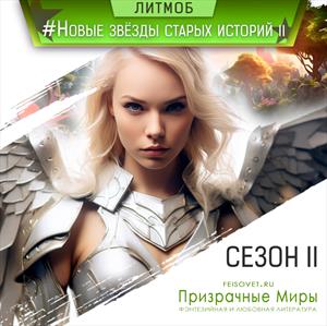 Новые звёзды старых историй. 2 сезон Новые звёзды старых историй. 2 сезон