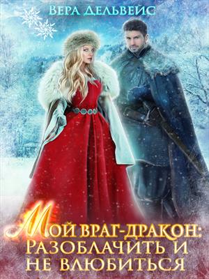 Мой враг-дракон. Разоблачить и не влюбиться Мой враг-дракон. Разоблачить и не влюбиться