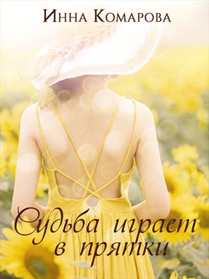 СУДЬБА ИГРАЕТ В ПРЯТКИ СУДЬБА ИГРАЕТ В ПРЯТКИ
