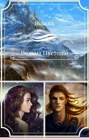 Ведьма Пустоши Ведьма Пустоши