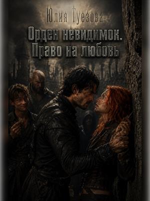 Орден невидимок. Право на любовь