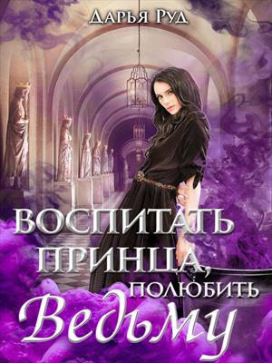 Воспитать принца, полюбить ведьму Воспитать принца, полюбить ведьму