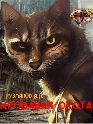 Кровавая охота.