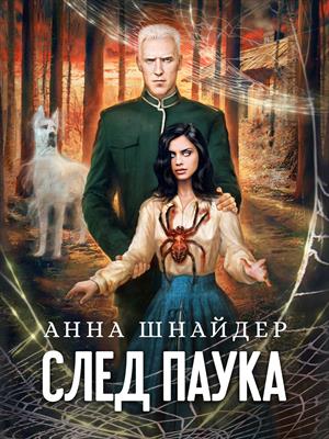 След паука. Часть первая (ознакомительный фрагмент) След паука. Часть первая (ознакомительный фрагмент)