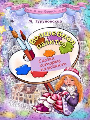 Волшебная палитра