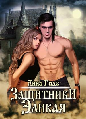 Защитники Эликая (18+) Защитники Эликая (18+)