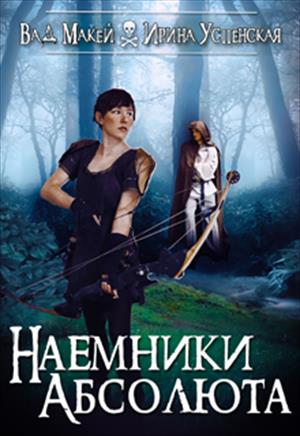 Наемники Абсолюта Наемники Абсолюта