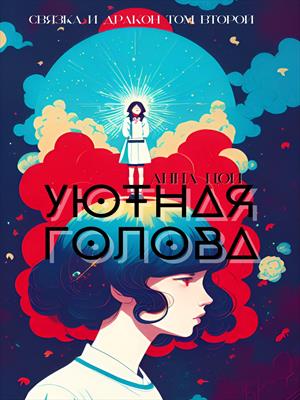 Уютная голова