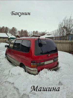 Машина