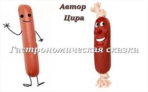 Гастрономическая сказка Гастрономическая сказка