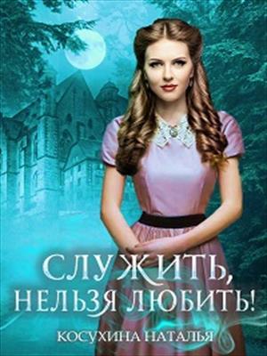 Служить нельзя любить! Стажировка в министерстве магии (книга 1) Служить нельзя любить! Стажировка в министерстве магии (книга 1)