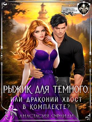Рыжик для темного, или Драконий хвост в комплекте? Рыжик для темного, или Драконий хвост в комплекте?