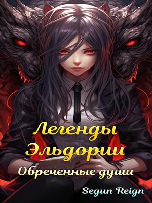 Легенды Эльдории: Обреченные Души