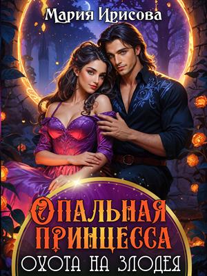 Опальная принцесса охота на злодея