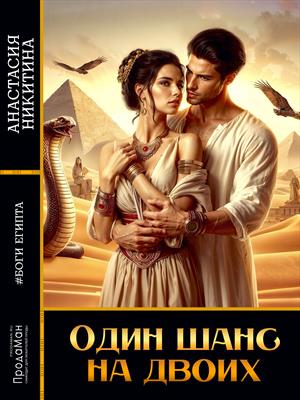 Один шанс на двоих Один шанс на двоих
