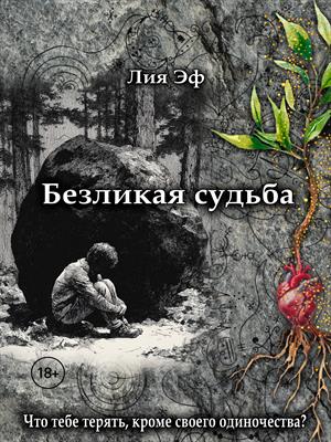 Безликая судьба