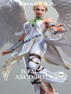 &quot;ВЛАСТЬ АБСОЛЮТА&quot;.(Мистико-эзотерическое фэнтези)