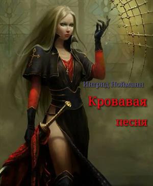 Кровавая песня Кровавая песня