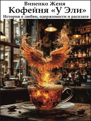 Кофейня «У Эли». История о любви, одержимости и расплате