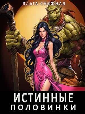 Истинные половинки Истинные половинки