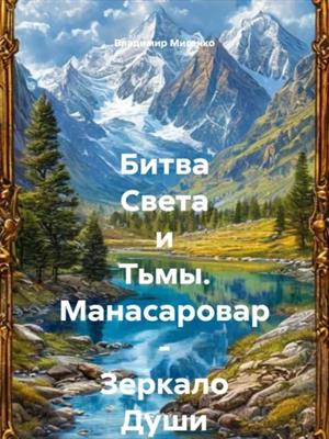 Битва Света и Тьмы. Манасаровар - Зеркало Души Битва Света и Тьмы. Манасаровар - Зеркало Души
