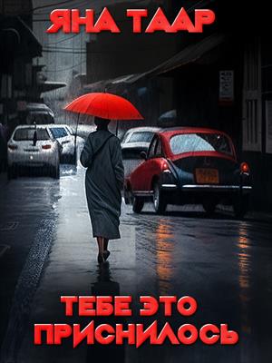 Тебе это приснилось Тебе это приснилось