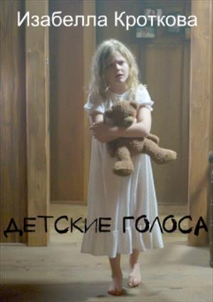 Детские голоса