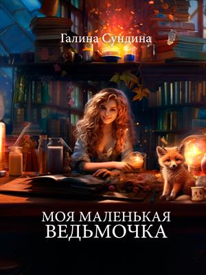 Моя маленькая ведьма