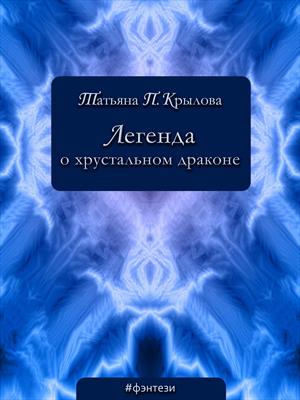 Легенда о хрустальном драконе Легенда о хрустальном драконе