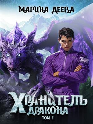 Хранитель дракона. Том 1. Хранитель дракона. Том 1.