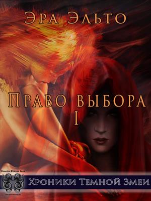 Право выбора I Право выбора I