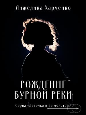 Рождение бурной реки