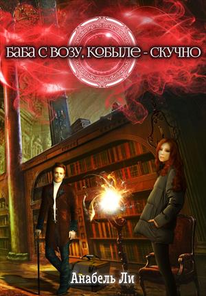 Баба с возу, кобыле скучно! Книга 1 Баба с возу, кобыле скучно! Книга 1