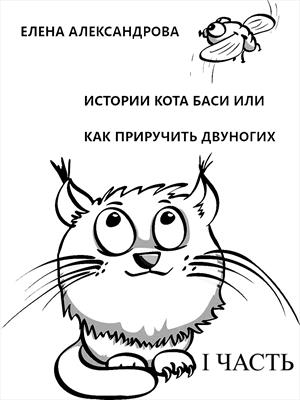 Истории кота Баси. Начало. Часть 1
