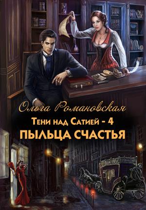 Пыльца счастья (Тени над Сатией-4)