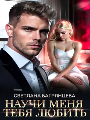 Научи меня любить тебя