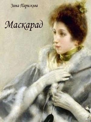 Маскарад