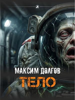 Тело (рассказ)