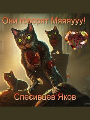 Они говорят Мяяяуууу!