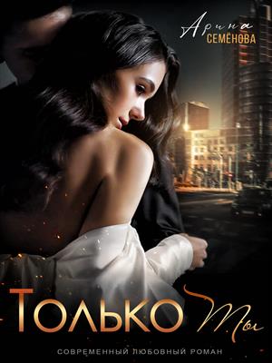 Только ты Только ты