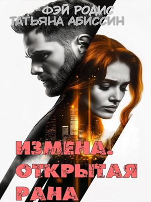 Измена. Открытая рана
