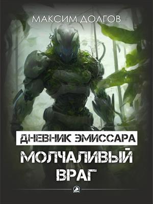 Дневник эмиссара - Файл №3 - Молчаливый враг