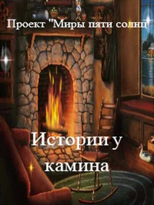 Истории у камина