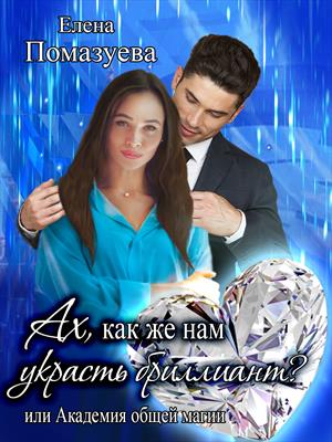 Ах, как же нам украсть бриллиант? Или Академия общей магии Ах, как же нам украсть бриллиант? Или Академия общей магии