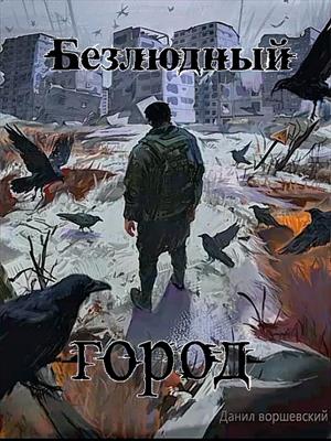 Безлюдный город