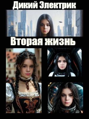 Новая жизнь.