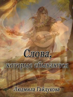 Эльфёнок. Слова, которые сбываются