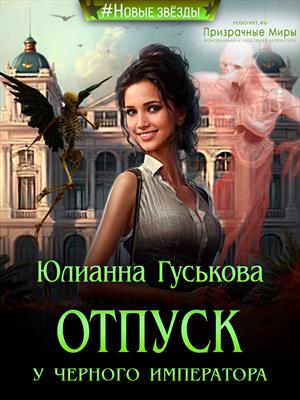 Отпуск у Черного Императора Отпуск у Черного Императора