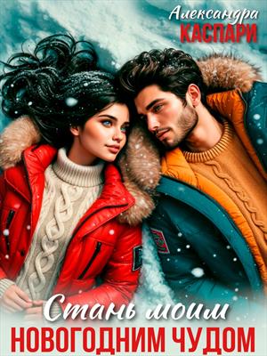 Стань моим новогодним чудом